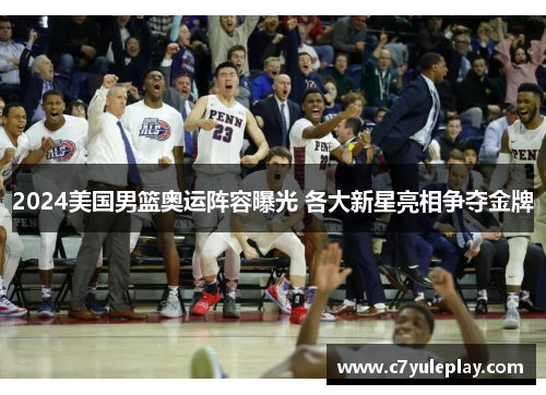 2024美国男篮奥运阵容曝光 各大新星亮相争夺金牌