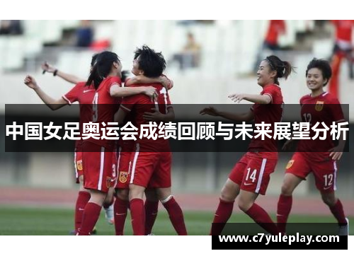 中国女足奥运会成绩回顾与未来展望分析