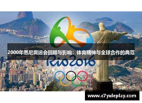 2000年悉尼奥运会回顾与影响：体育精神与全球合作的典范