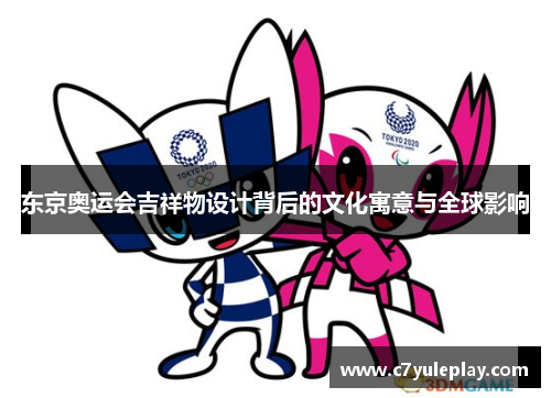 东京奥运会吉祥物设计背后的文化寓意与全球影响