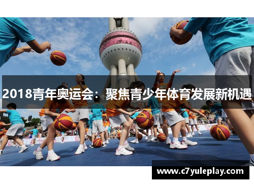 2018青年奥运会：聚焦青少年体育发展新机遇