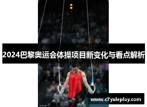 2024巴黎奥运会体操项目新变化与看点解析