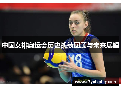 中国女排奥运会历史战绩回顾与未来展望