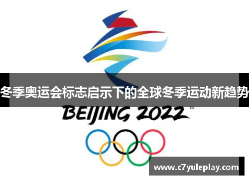 冬季奥运会标志启示下的全球冬季运动新趋势