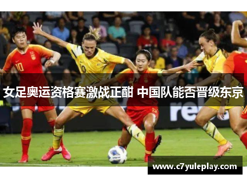 女足奥运资格赛激战正酣 中国队能否晋级东京