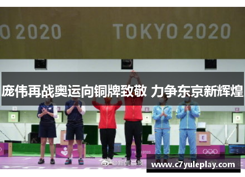 庞伟再战奥运向铜牌致敬 力争东京新辉煌