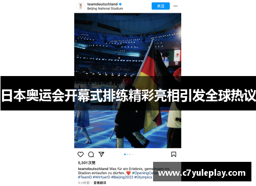 日本奥运会开幕式排练精彩亮相引发全球热议