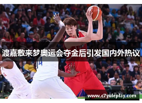 渡嘉敷来梦奥运会夺金后引发国内外热议